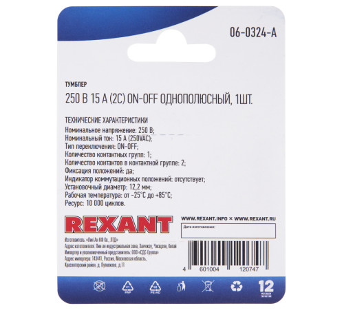 06-0324-A Тумблер 250V 15A ON-OFF однополюсный Rexant