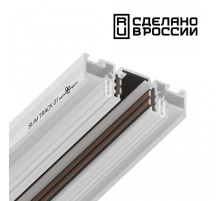 135179 SHINO белый Шинопровод (низкий) для монтажа в натяжной потолок 2м IP20 48V FLUM Novotech