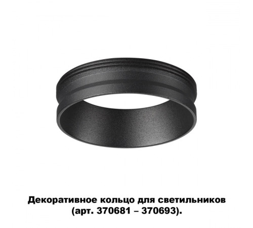 370701 Декоративное кольцо для арт. 370681-370693 Novotech 370701 Декоративное кольцо для арт. 370681-370693 Novotech